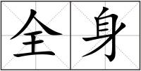 全身