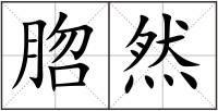 脗然