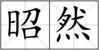 昭然