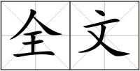 全文