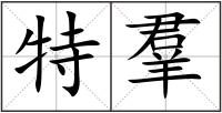 特羣