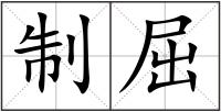 制屈