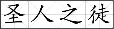 圣人之徒