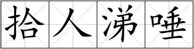 拾人涕唾