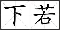 下若