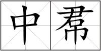 中帬