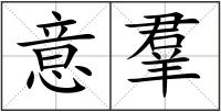 意羣