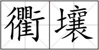 衢壤