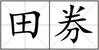 田券