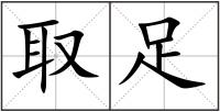 取足