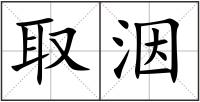 取洇