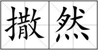 撒然