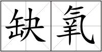 缺氧