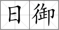 日御