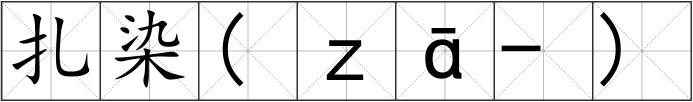 扎染(ｚā-)