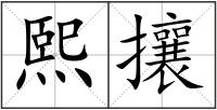 熙攘