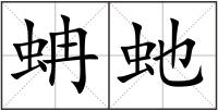 蚺虵