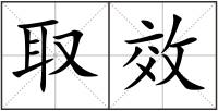 取效