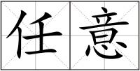任意
