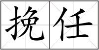 挽任