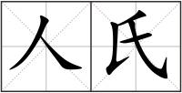 人氏