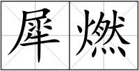 犀燃