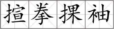 揎拳捰袖