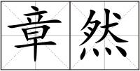 章然