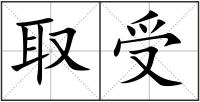 取受