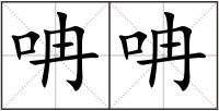 呥呥