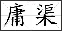 庸渠