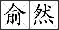俞然