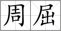 周屈