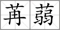 苒蒻