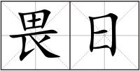 畏日
