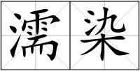 濡染
