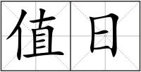值日