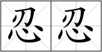 忍忍