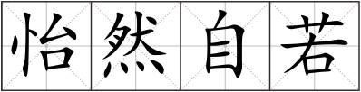 怡然自若
