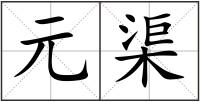 元渠