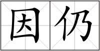 因仍