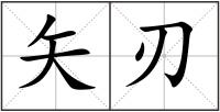 矢刃