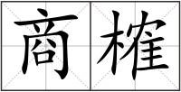 商榷