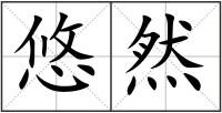 悠然