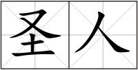 圣人