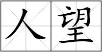 人望