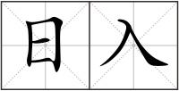 日入