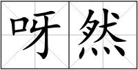 呀然