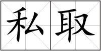 私取