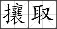 攘取